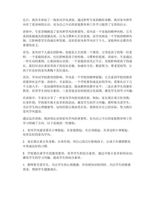 家风学风讲座心得体会