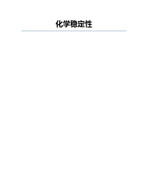 化学稳定性
