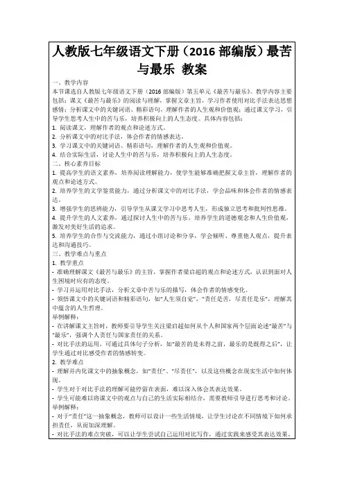 人教版七年级语文下册(2016部编版)最苦与最乐教案