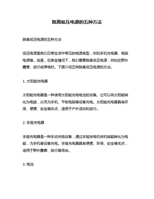 脱离低压电源的五种方法