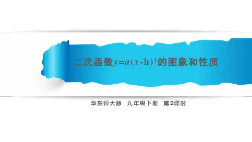 二次函数y=a(xh)2的图象与性质(第2课时)课件华东师大版九年级数学下册