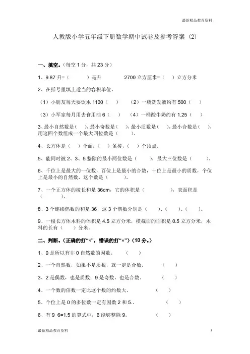 2020-2021人教版小学五年级下册数学期中试卷及参考答案 (2)