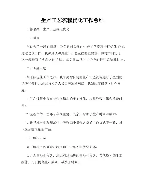 生产工艺流程优化工作总结