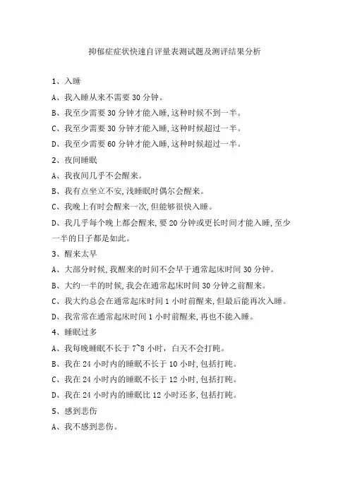 抑郁症症状快速自评量表测试题及测评结果分析