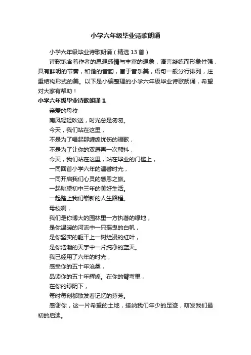 小学六年级毕业诗歌朗诵（精选13首）