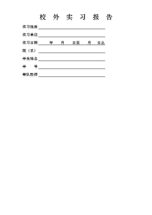 上海大学校外实习报告(电子版)