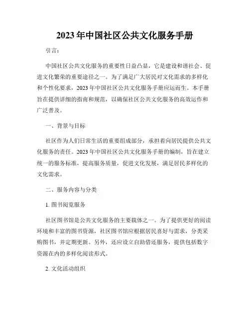 2023年中国社区公共文化服务手册