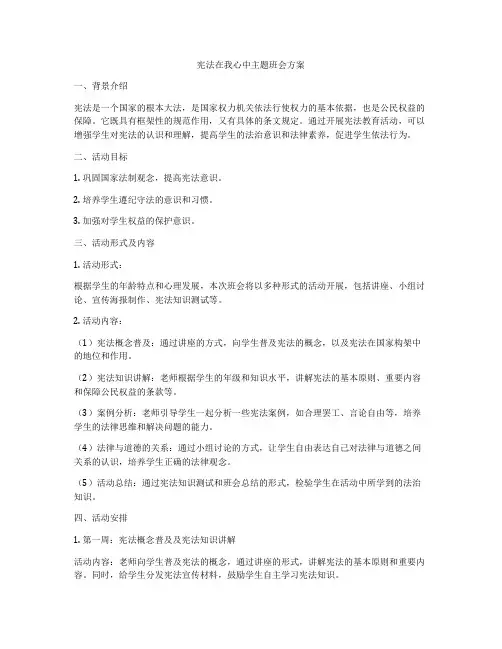 宪法在我心中主题班会方案
