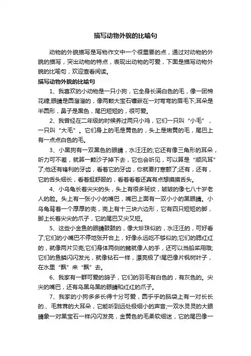 描写动物外貌的比喻句