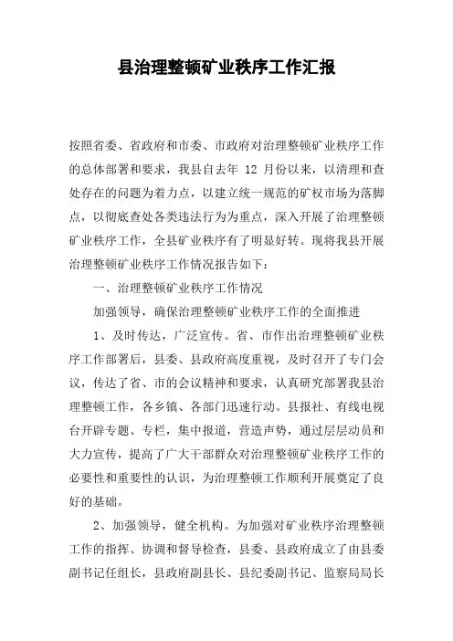 县治理整顿矿业秩序工作汇报