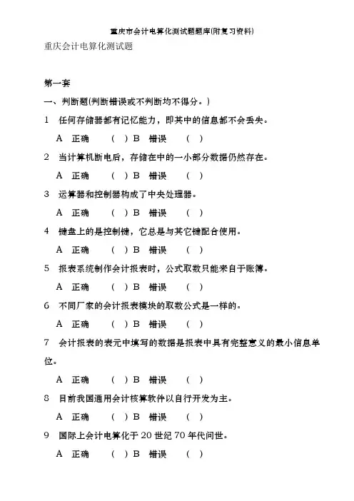 重庆市会计电算化测试题题库(附复习资料)