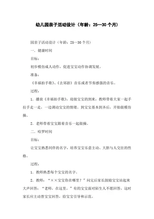幼儿园亲子活动设计(年龄：25—30个月)