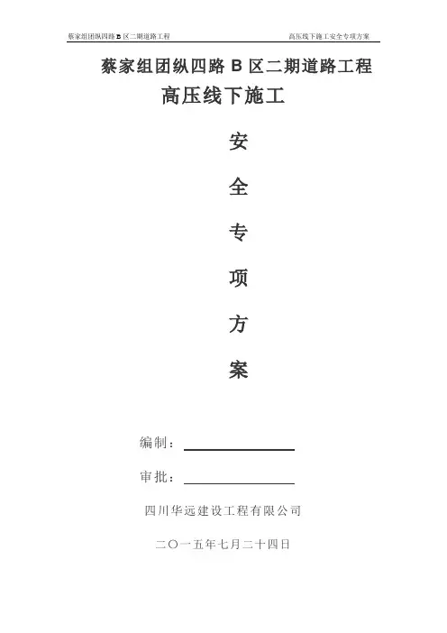 高压线下施工安全专项方案(最终)