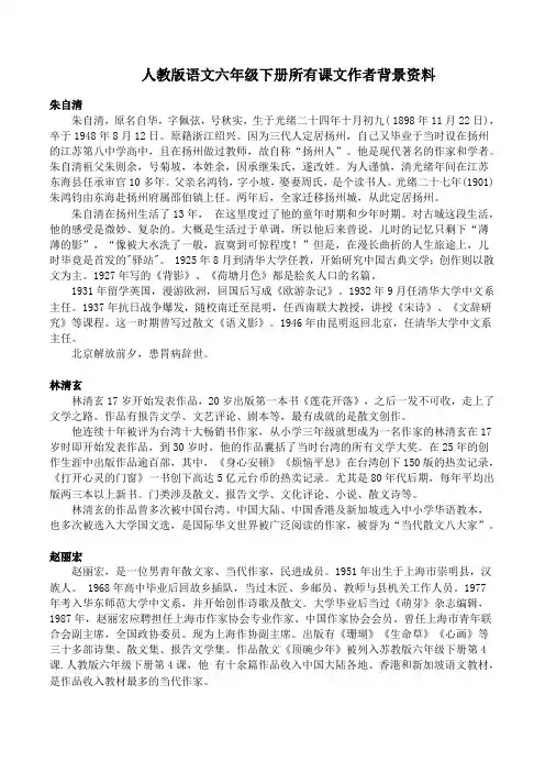 人教版语文六年级下册所有课文作者背景资料