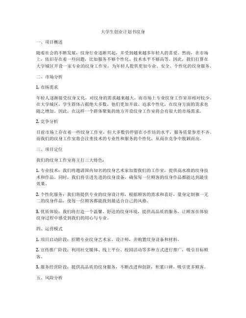 大学生创业计划书纹身