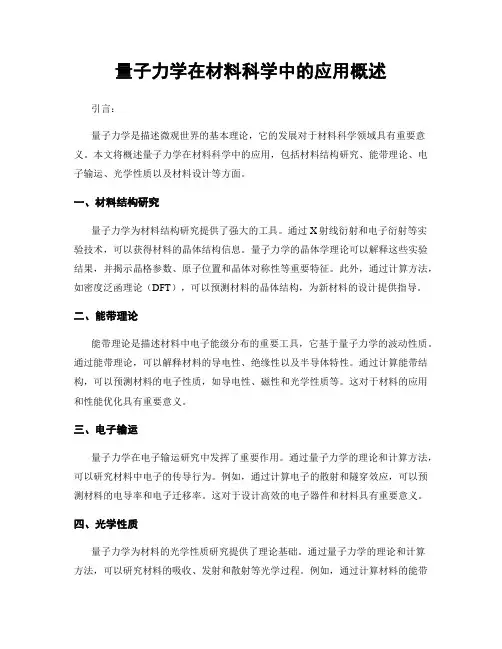 量子力学在材料科学中的应用概述