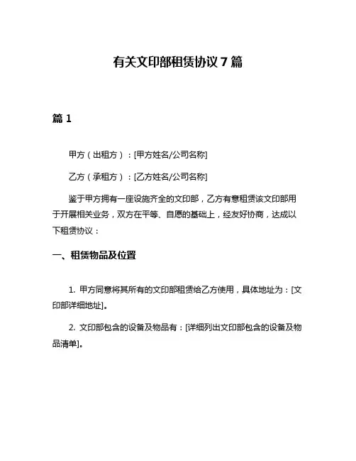 有关文印部租赁协议7篇