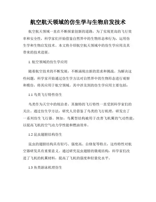 航空航天领域的仿生学与生物启发技术