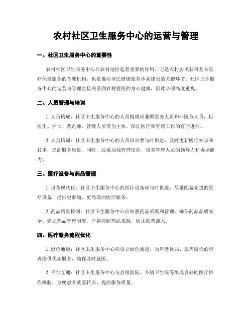 农村社区卫生服务中心的运营与管理
