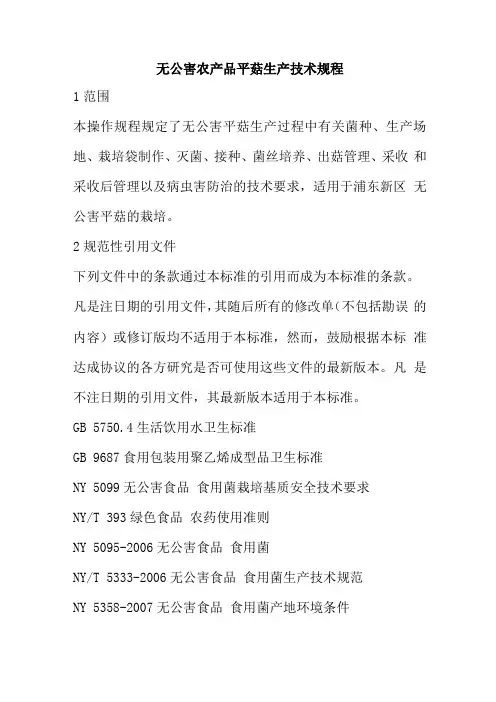 无公害农产品平菇生产技术规程