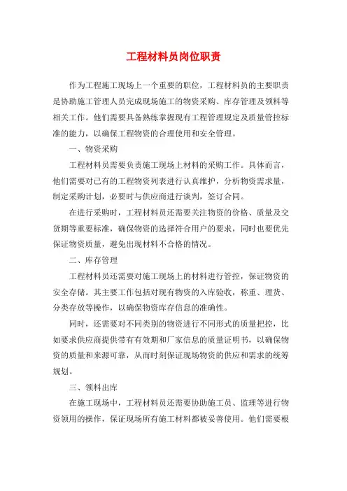 工程材料员岗位职责