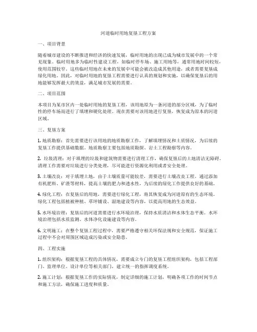河道临时用地复垦工程方案