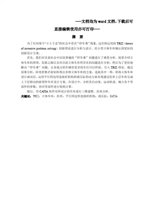 基于TRIZ理论小型车库设计-毕业论文