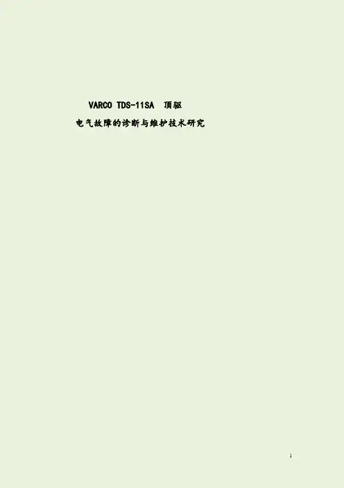 Varco-TDS-11SA顶驱液压电气技术实用手册