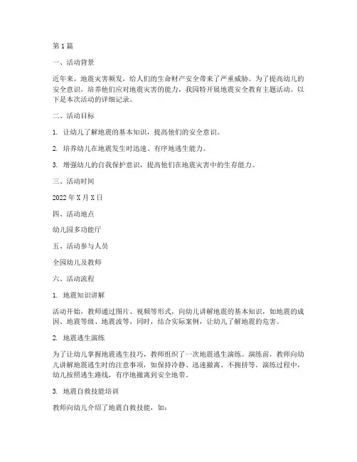 幼儿园地震安全教育记录(3篇)