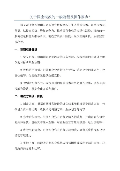 关于国企混改的一般流程及操作要点!