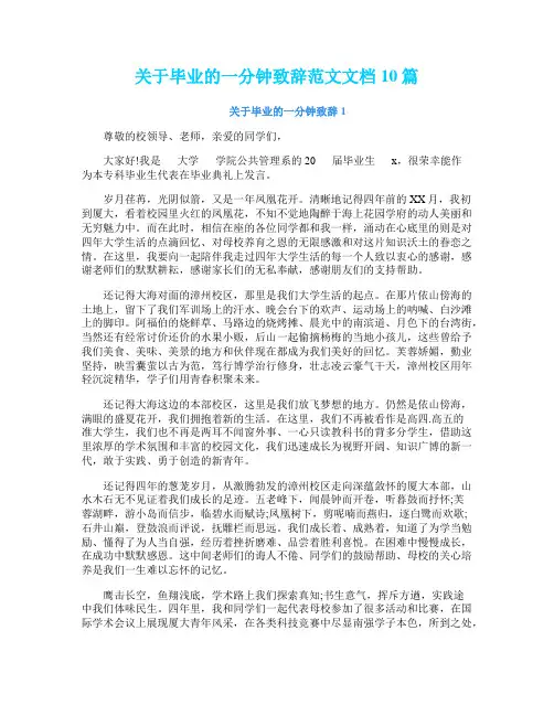 关于毕业的一分钟致辞范文文档10篇
