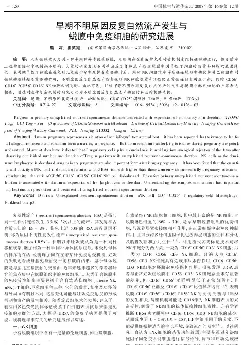 早期不明原因反复自然流产发生与蜕膜中免疫细胞的研究进展