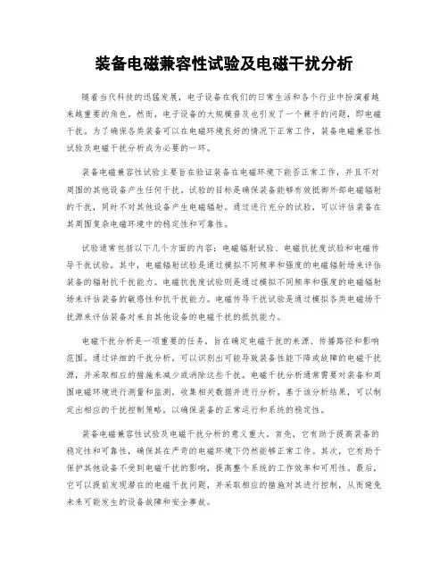 装备电磁兼容性试验及电磁干扰分析
