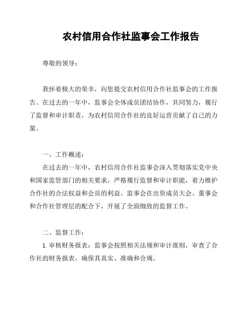 农村信用合作社监事会工作报告