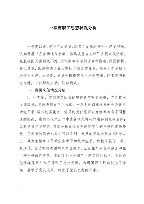 季度党员群众思想状况分析(一季度)