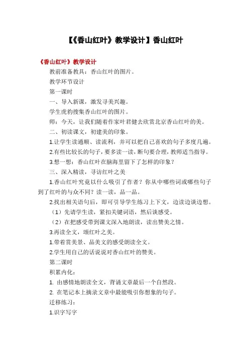 【《香山红叶》教学设计】香山红叶