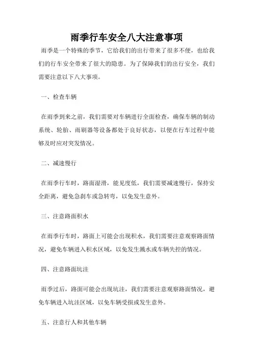 雨季行车安全八大注意事项