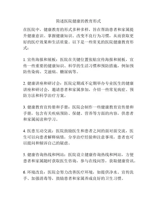 简述医院健康的教育形式