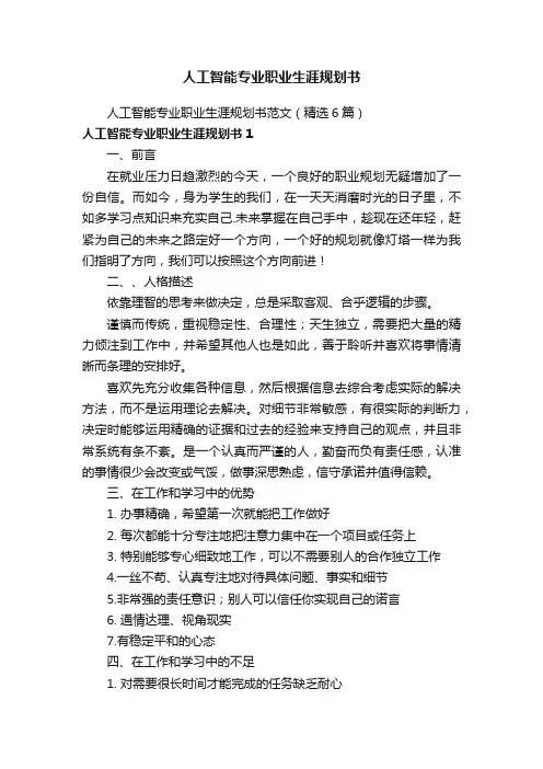 人工智能专业职业生涯规划书