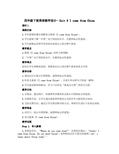 四年级下册英语教学设计- Unit 8 I come from China. 课时1 湘少版(三起)
