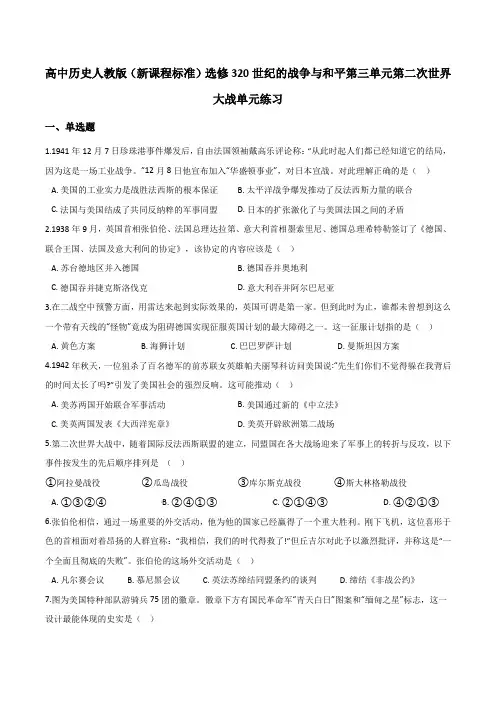 2020-2021学年 高中历史人教版(新课程标准)选修3 20世纪的战争与和平第三单元第二次世界大