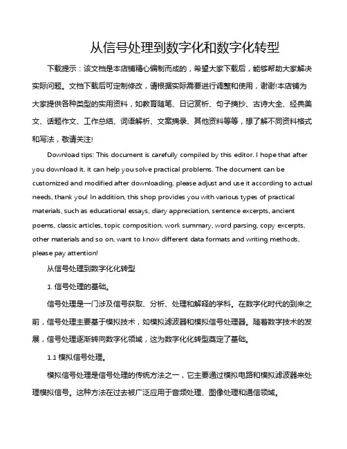 从信号处理到数字化和数字化转型
