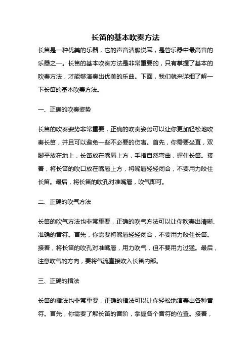 长笛的基本吹奏方法