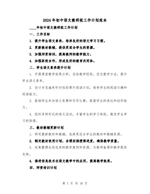 2024年初中语文教研组工作计划范本（3篇）