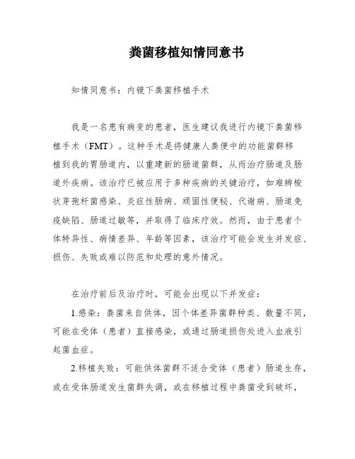 粪菌移植知情同意书