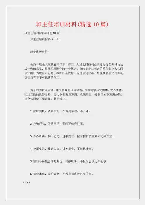 班主任培训材料(精选10篇)
