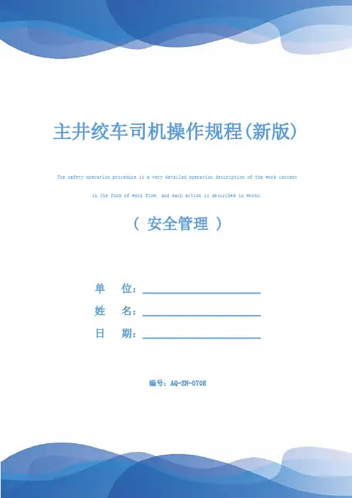 主井绞车司机操作规程(新版)