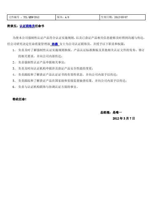 认证联络员任命书