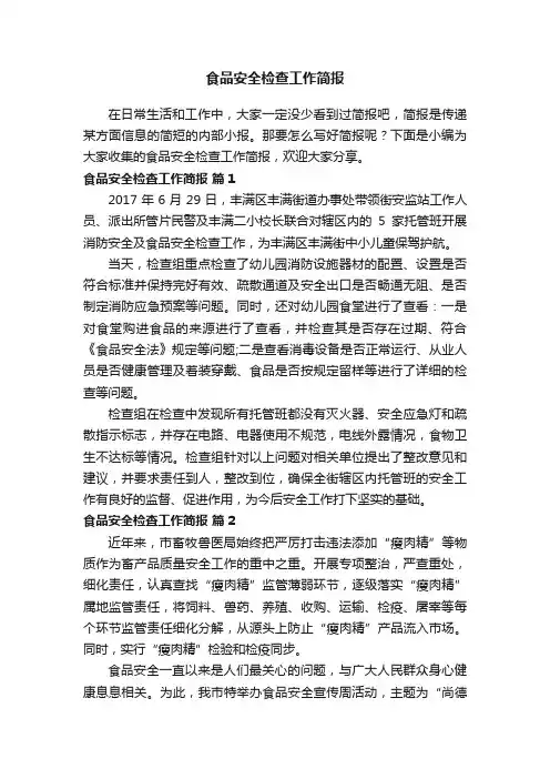 食品安全检查工作简报（通用10篇）