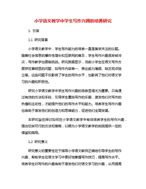 小学语文教学中学生写作兴趣的培养研究